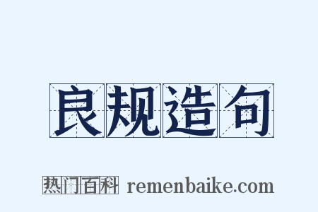 良规造句是什么意思的图片